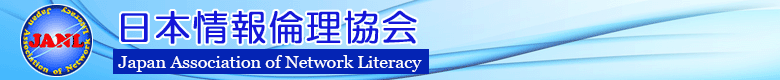 日本情報倫理協会